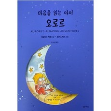 오로르 마음을 읽는 아이 (책)