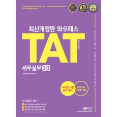 tat세무실무2급