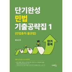 (황보수정 새흐름) 단기완성 민법 기출공략집 1 (민법총직·물권법), 2권으로 (선택시 취소불가)