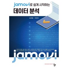 jamovi로 쉽게 시작하는 데이터 분석, 공동체, 김경철(저),공동체,(역)공동체,(그림)공동체