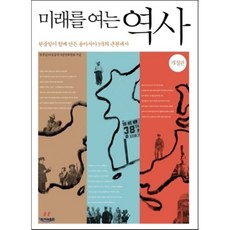 미래를여는역사