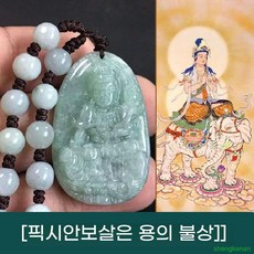 본명 와이유 12지신 개광 비취 십이지생 쇼 본명 불옥 펜던트 대일여래아미타