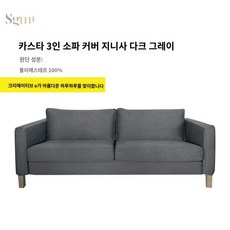  커버 리폼 쉬비크 패브릭 벨벳커버 소파커버, 카스타 2인 소파 커버, 짙은 회색의 현물은 재고정리도 하지 않고, 교환도 하지 