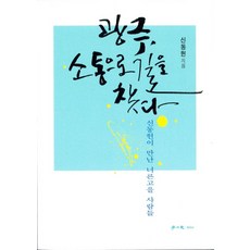 광주 소통으로 길을 찾다:신동헌이 만난 너른고을 사람들, 학이사