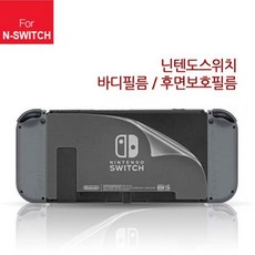 닌텐도스위치손쉬운필름