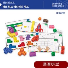 서적 LER4286 매쓰링크 액티비티 세트 수학교구 링킹큐브