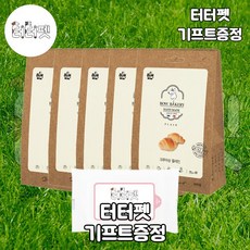 터터펫 바우와우 크루아상 플레인 100g 터터펫기프트 증정 바우베이커리 강아지 애견 노견 노령견 크루와상 빵 훈련용 간식, 5개