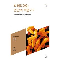 박테리아는 인간의 적인가? : 진화 생물학이 말해 주는 미생물 이야기
