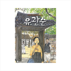 고정욱 선생님이 들려주는 유관순, 산하