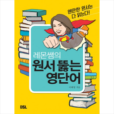 뜨인돌 레몬쌤의 원서 뚫는 영단어 + 미니수첩 제공