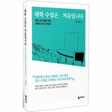 웅진북센 대학 수업은 처음입니다 대학 교수자를 위한 교육과 수업 안내서