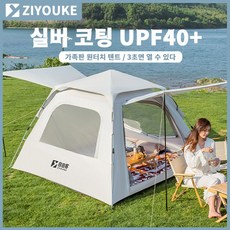 ZIYOUKE 텐트 야외 캠핑용품 장비 3-4인 휴대용 접이식 캠핑 야외 백사장 두꺼운 자동 비막이 그늘막, 규격 3