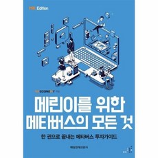 메린이를위한메타버스모든것