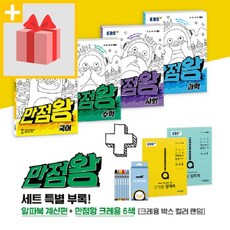 선물+ 2021년 EBS 만점왕 세트 전과목 초등 3-1 3학년 1학기 (국어 수학 사회 과학 펭수)
