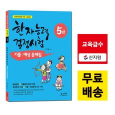 [신지원] 어문회 한자능력검정시험 기출 예상문제집 5급