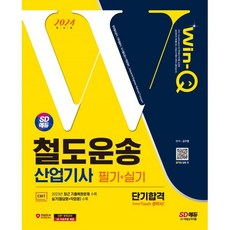 2024 SD에듀 Win-Q 철도운송산업기사 필기+실기 단기합격, 시대고시기획 시대교육