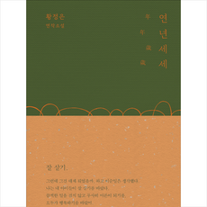 연년세세