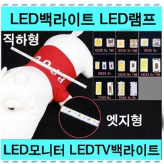 LED백라이트 LED램프 TV백라이트 ccfl/모니터백라이트