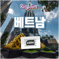 링심 베트남이심 데이터무제한 Esim 다낭 나트랑 호치민 푸꾸옥 하노이 유심, 1개, 매일 1GB, 10일