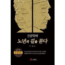 인문학에 노년의 길을 묻다, JMG, 우정 저