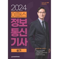 2024 이패스 정보통신기사 실기, 이패스코리아