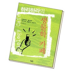 하리하라의 생물학 카페, 없음