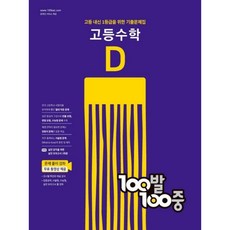 100발 100중 고등수학 기출문제집 D, 수학영역