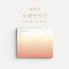 [CD] 최유리 싱글앨범 오랜만이야 / 1. 오랜만이야 2. 마지막 날 / 엽서 4종 + 봉투 + CD