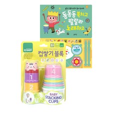 (블루래빗) 컵쌓기 블록 + 동동동 북치고 랄랄라 노래하고 (2종세트)