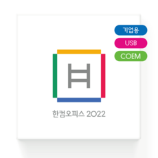 한글과컴퓨터 한컴오피스 2022 기업용 COEM USB, 단품