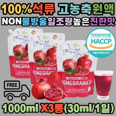 진한 100% 석류 원액 즙 고농축 진액 성류 건강 주스 액기스 해썹 스페인산 농축액 스무디 드레싱 만들기 무기질 비타민 면역강화 높은 일조량 석류즙 쥬스 가족 여성 남성 20대 30대 40대 50대 60대 70대 선물용