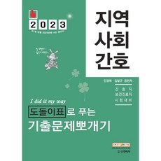 2023 지역사회간호 도돌이표로 푸는 기출문제뽀개기, 스쿠리지