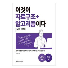 이것이 자료구조+알고리즘이다 with C 언어 / 한빛미디어