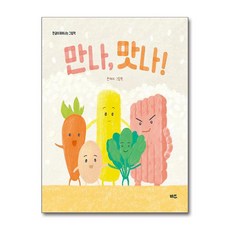 만나 맛나! / 바즈)책 || 스피드배송 | 안전포장 | 사은품 | (전1권)