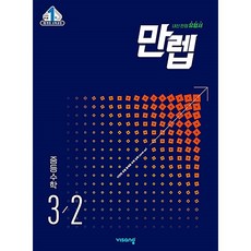 만렙PM 중학 수학 중3-2(2019), 비상교육, 중등3학년