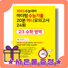 2023수능대비마더텅미니모의고사