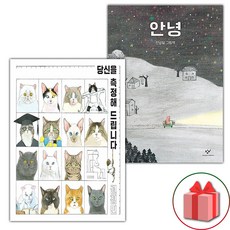 당신을 측정해 드립니다 + 안녕 세트 (사은 증정)