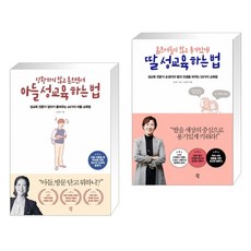 당황하지 않고 웃으면서 아들 성교육 하는 법 + 움츠러들지 않고 용기있게 딸 성교육 하는 법 (전2권)