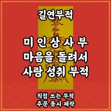 손님부르는부적 TOP01