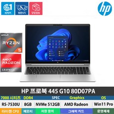 (당일발송) 후속모델발송!!HP프로북 445 G10 80D07PA R5-7530U/DDR4 8GB/NVMe 512GB/Win11Pro/PD충전/14인치/지문인식/백라이트, HP프로북 445 G10 80D07PA, WIN11 Pro, 8GB, 512GB, 라이젠5, 실버