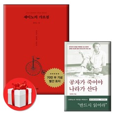 세이노의 가르침 + 공자가 죽어야 나라가 산다 전2권