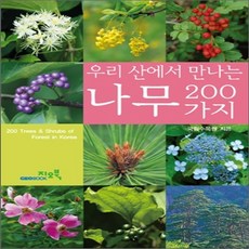 새책-스테이책터 [우리 산에서 만나는 나무 200가지]-국립수목원 지음, 우리 산에서 만나는 나무 200가지