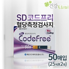 코드프리 혈당측정지(스트립)50매 혈당측정검사지 혈당지