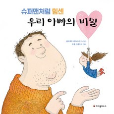 우리아빠는슈퍼맨