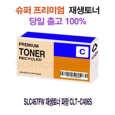 A326 SLC467FW 재생토너 파랑 CLT-C406S CLP360/CLP362/CLP363/CLP364/CLP365/CLP365W/CLP367W/CLX3300/CLX3302/CLX3303, 단일 수량, 단일 색상