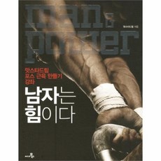 웅진북센 남자는 힘이다 맛스타 드림 포스 근육 만들기 강좌