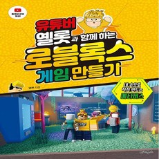 NSB9791158393144 새책-스테이책터 [유튜버 옐롯과 함께하는 로블록스 게임 만들기] ---위키북스-옐롯 지음-중등-20220315 출간-판형, 유튜버 옐롯과 함께하는 로블록스 게임 만들기, 유튜버 옐롯과 함께하는 로블록스 게임 만들기