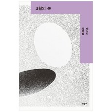 [민음사] 3월의 눈 배삼식 희곡집 [양장본 Hardcover ], 없음