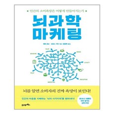 뇌과학마케팅