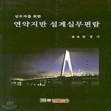 (새책) 연약지반 설계실무편람